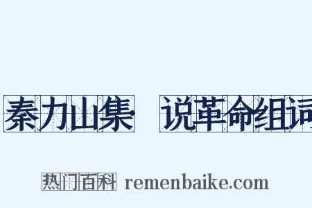 秦力山集·说革命组词是什么意思的图片